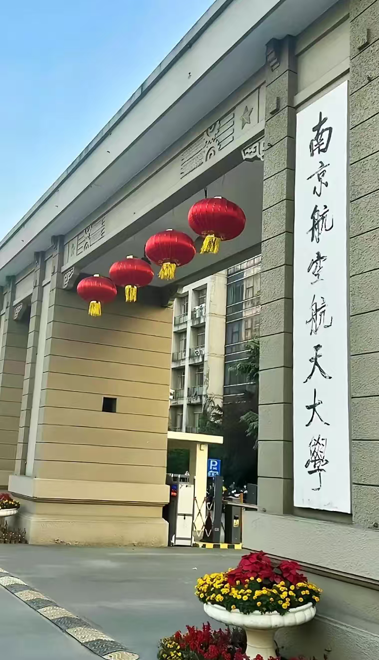 盐城南京航空航天大学